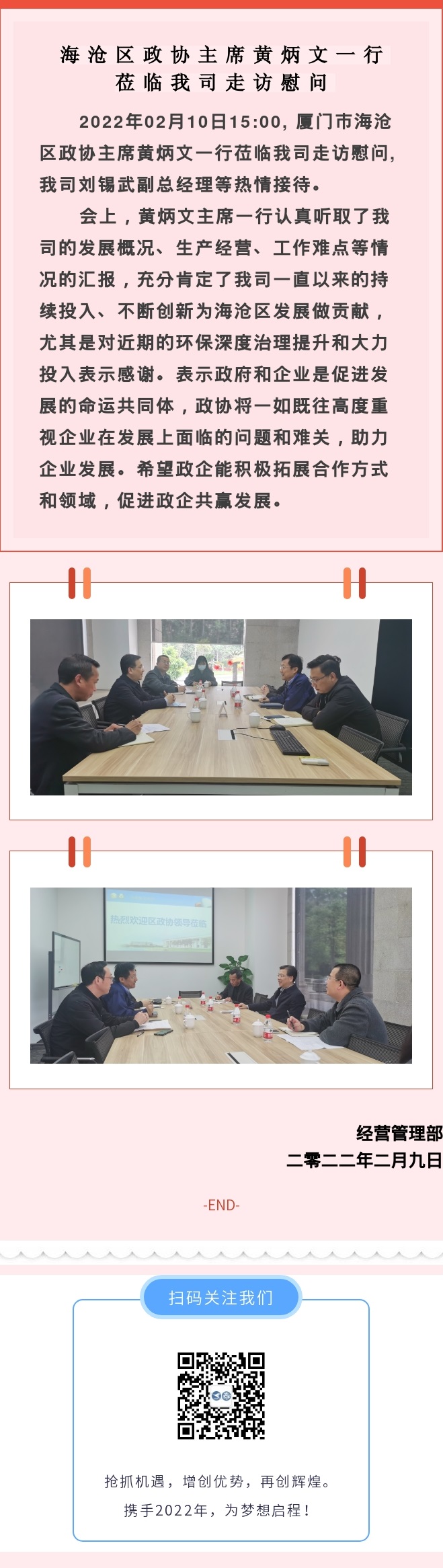 2022.02.10海滄區政協主席黃炳文一行蒞臨我司走訪慰問.jpg